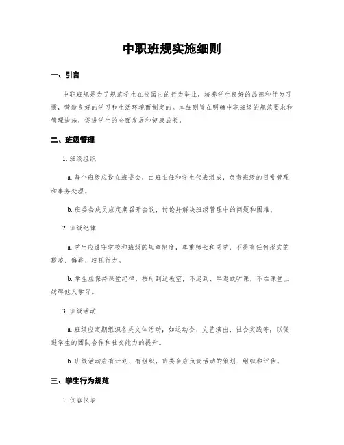中职班规实施细则