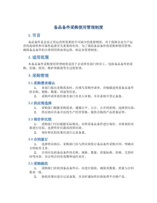备品备件采购使用管理制度