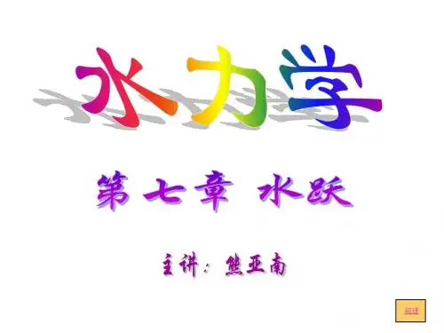 水力学课件-水跃