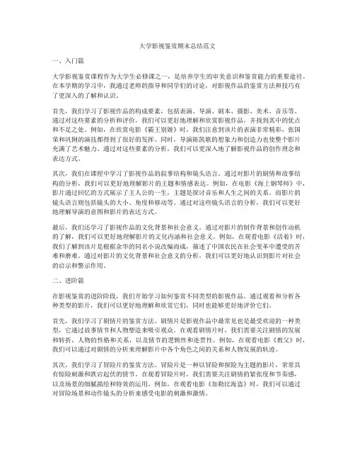 大学影视鉴赏期末总结范文