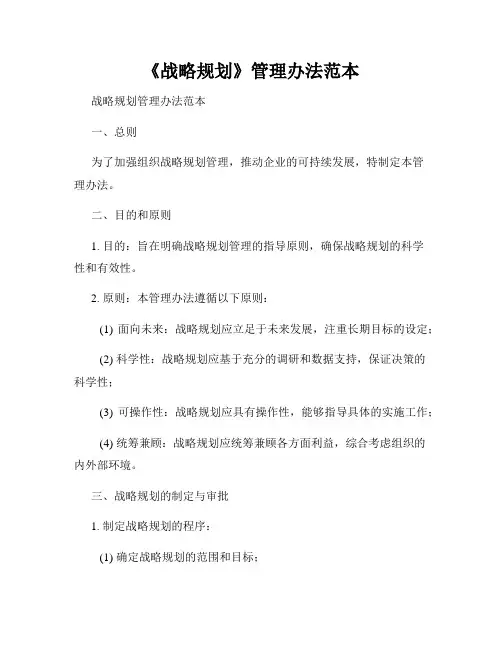 《战略规划》管理办法范本