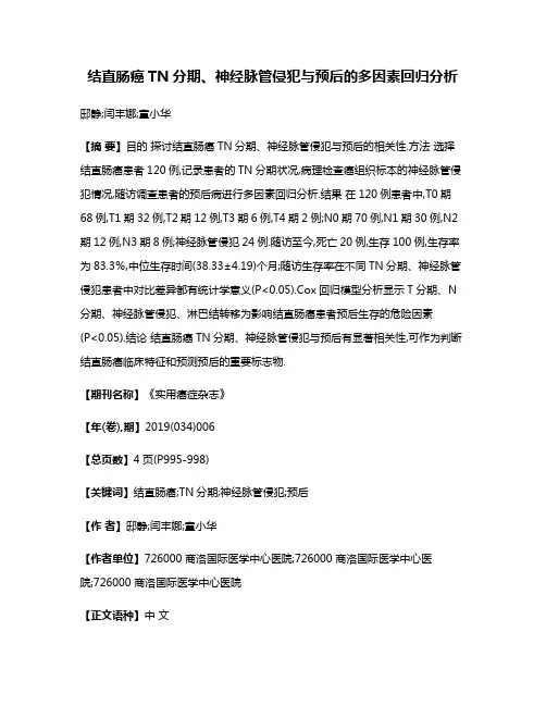 结直肠癌TN分期、神经脉管侵犯与预后的多因素回归分析