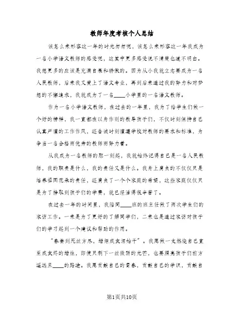 教师年度考核个人总结(5篇)