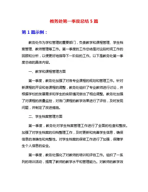 教务处第一季度总结5篇