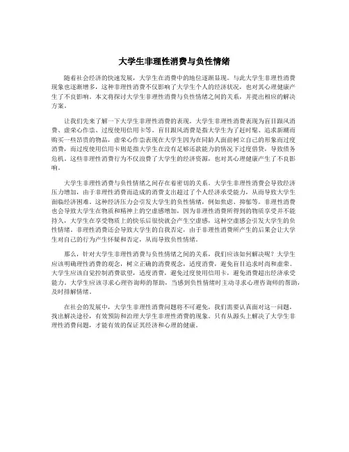 大学生非理性消费与负性情绪