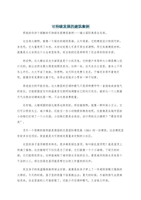 可持续发展的建筑案例