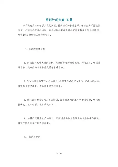 培训计划方案15篇