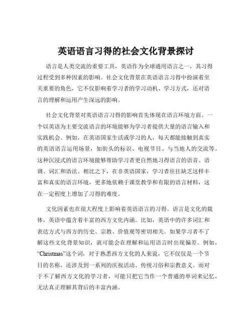 英语语言习得的社会文化背景探讨
