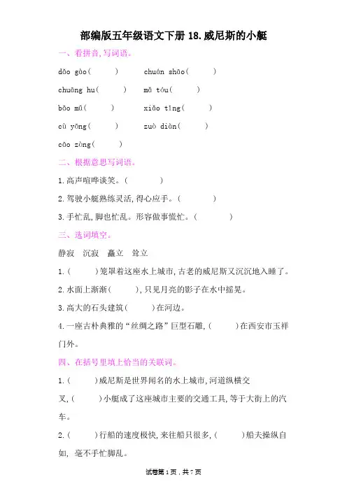 部编版五年级语文下册第七单元《18威尼斯的小艇 》课后同步作业 附答案