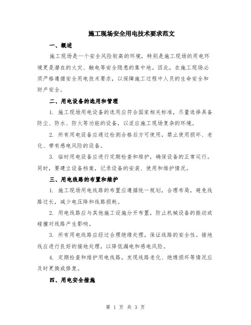 施工现场安全用电技术要求范文