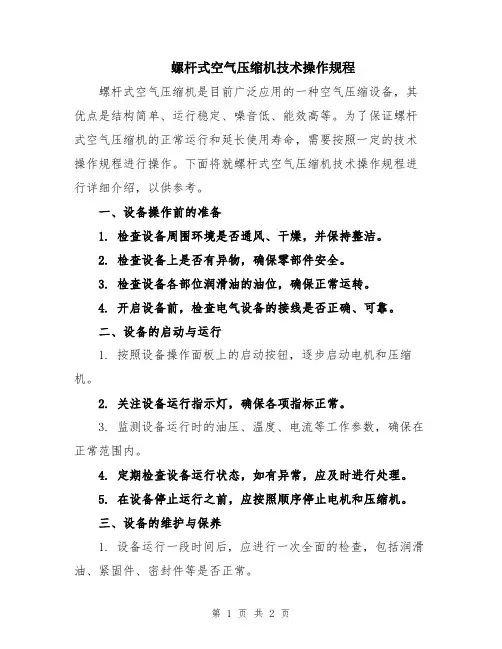 螺杆式空气压缩机技术操作规程