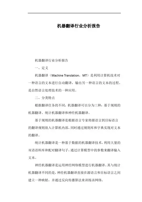 机器翻译行业分析报告