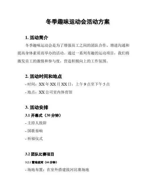 冬季趣味运动会活动方案