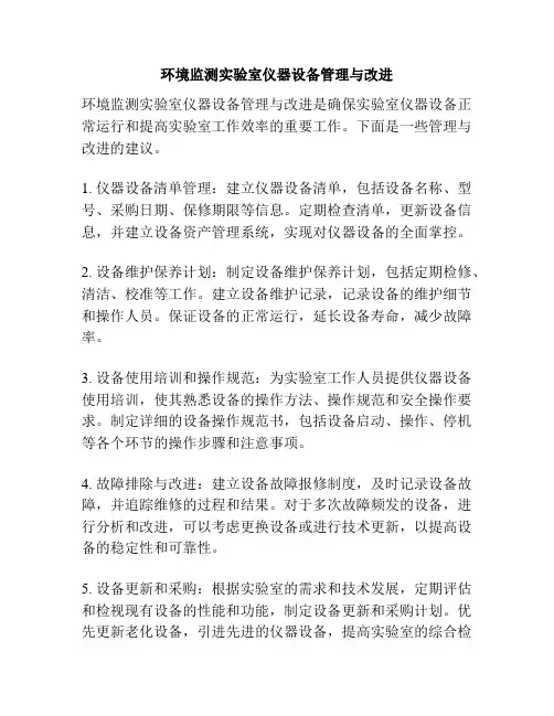 环境监测实验室仪器设备管理与改进