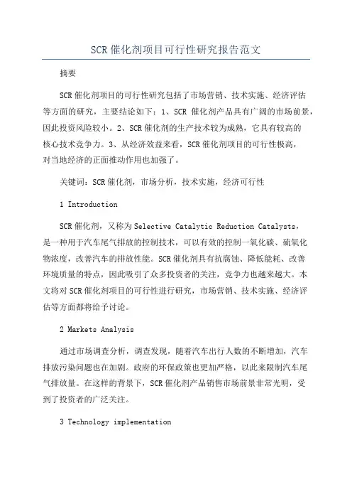 SCR催化剂项目可行性研究报告范文