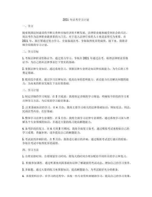 2021年法考学习计划