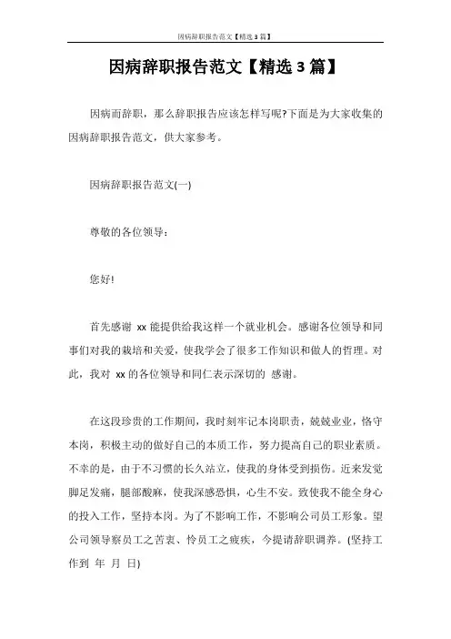 辞职报告 因病辞职报告范文【精选3篇】