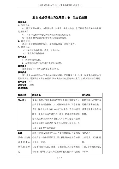 北师大版生物八下21.1《生命的起源》教案设计