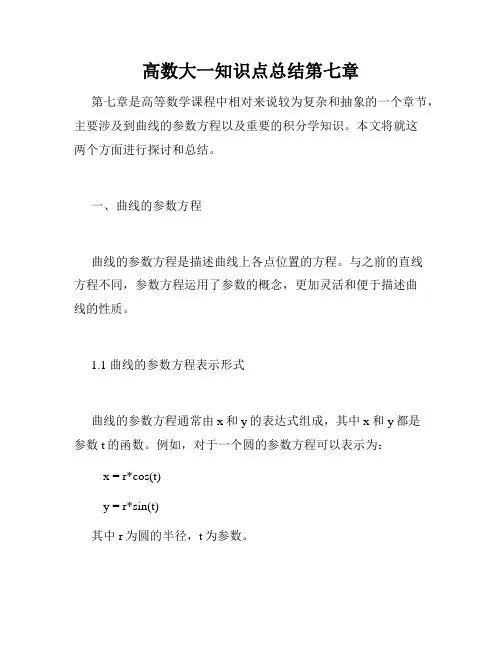 高数大一知识点总结第七章