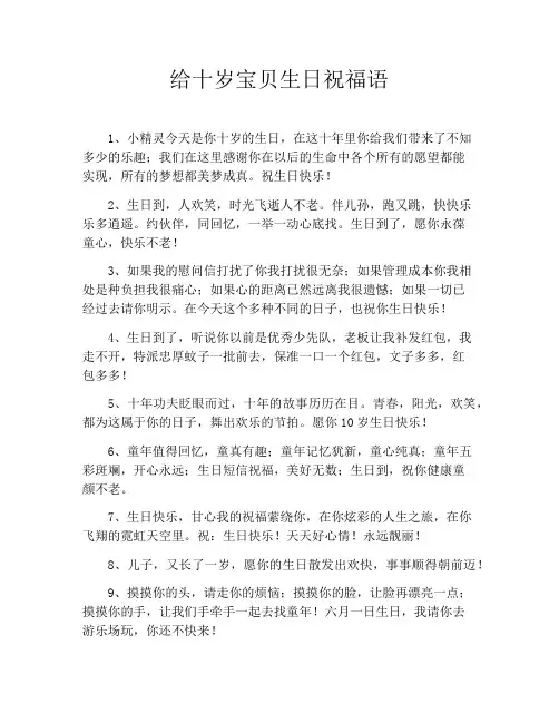 给十岁宝贝生日祝福语