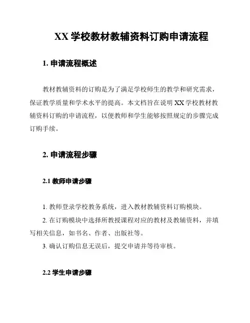 XX学校教材教辅资料订购申请流程