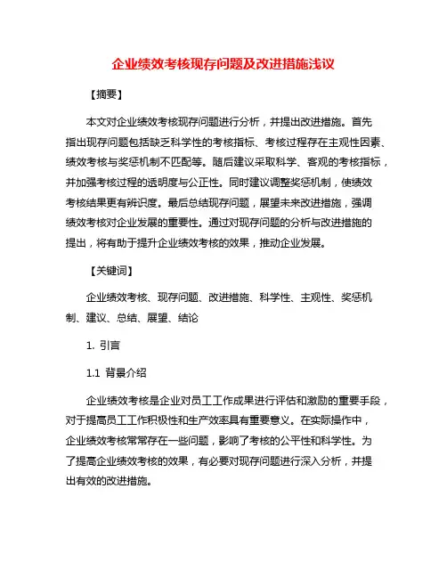 企业绩效考核现存问题及改进措施浅议