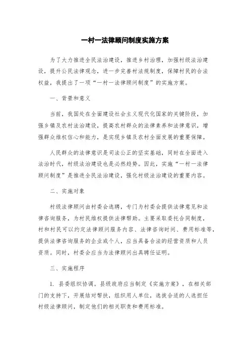 一村一法律顾问制度实施方案