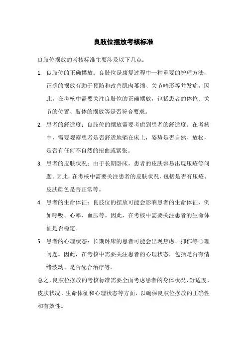 良肢位摆放考核标准