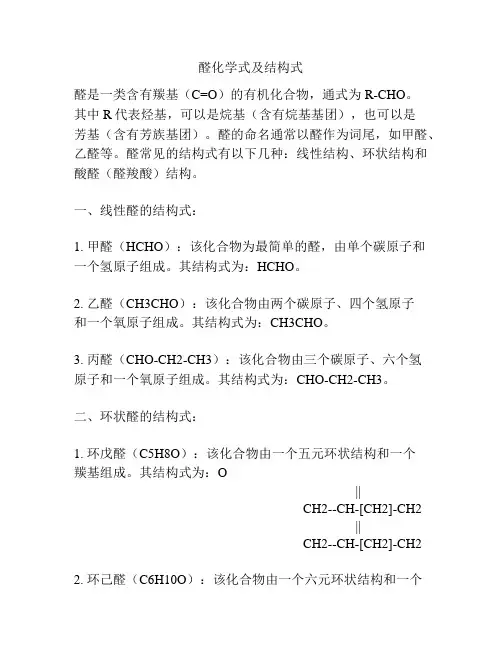 醛化学式及结构式