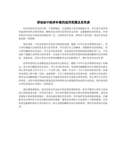 劳动法中经济补偿的适用范围及其性质