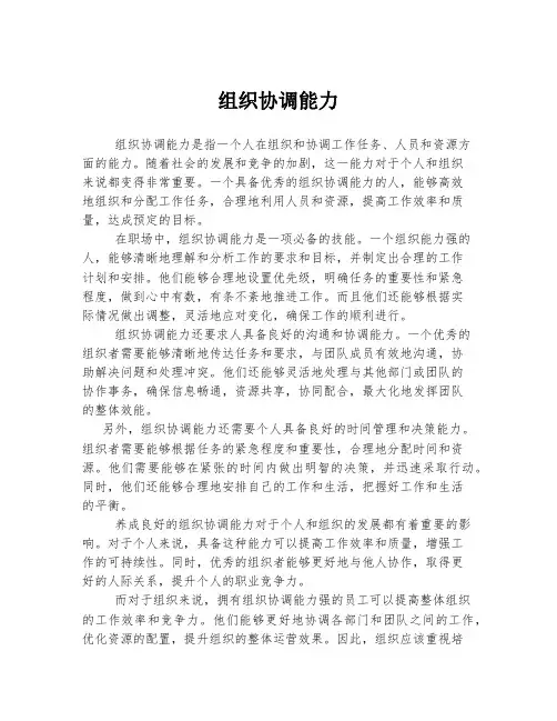 组织协调能力