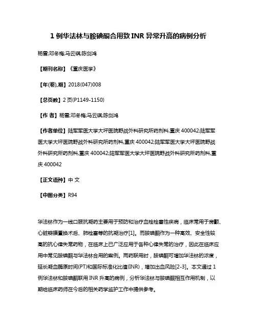 1例华法林与胺碘酮合用致INR异常升高的病例分析