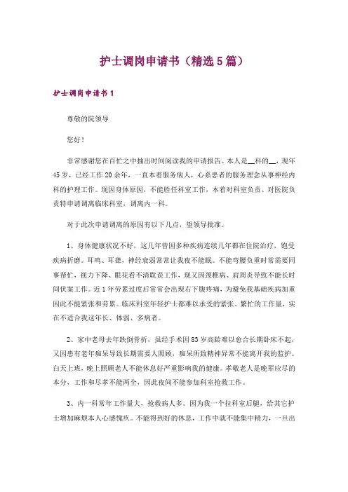 护士调岗申请书(精选5篇)