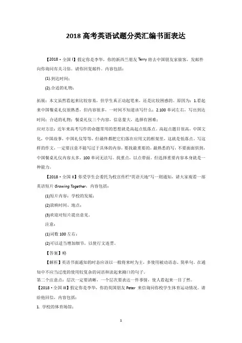 2018高考英语试题分类汇编书面表达