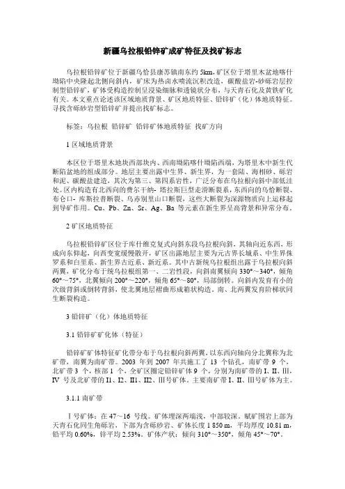新疆乌拉根铅锌矿成矿特征及找矿标志