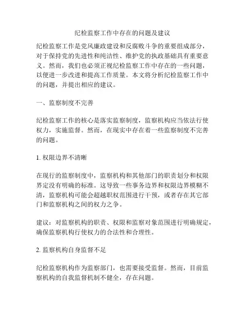 纪检监察工作中存在的问题及建议