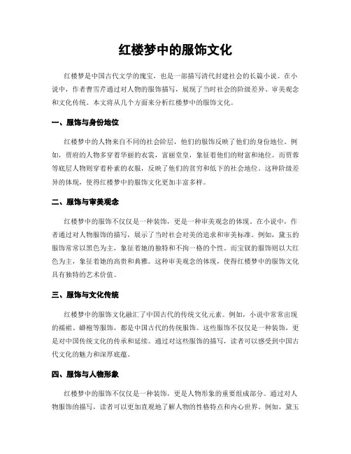 红楼梦中的服饰文化