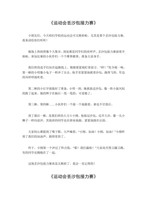 运动会接力赛丢沙包作文,150字