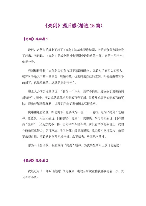 《亮剑》观后感(精选15篇)