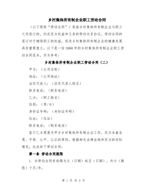 乡村集体所有制企业职工劳动合同