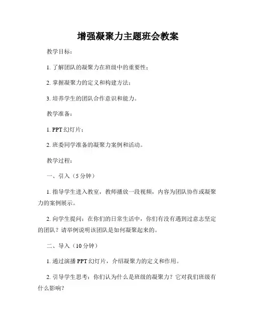 增强凝聚力主题班会教案