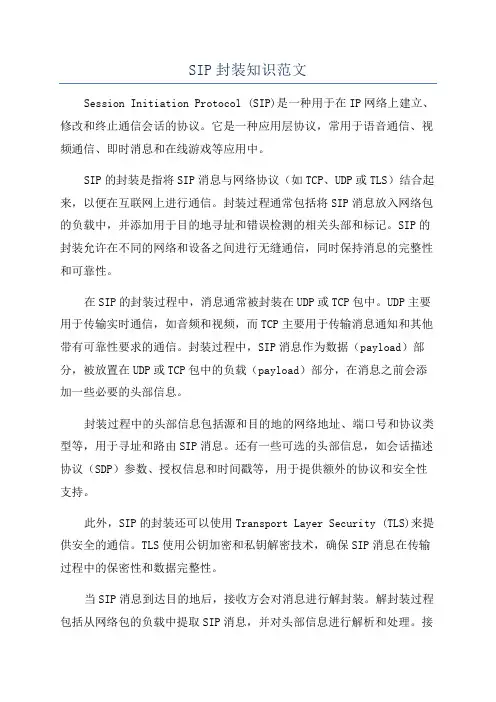 SIP封装知识范文