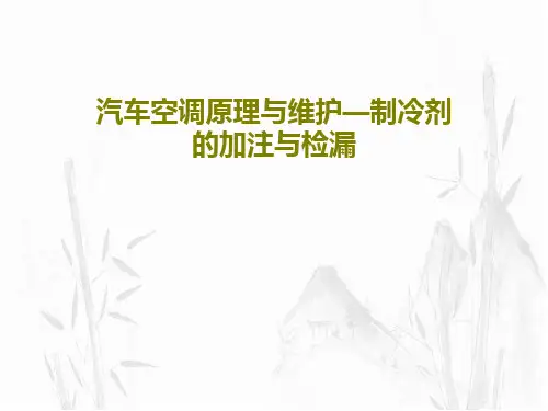 汽车空调原理与维护—制冷剂的加注与检漏28页PPT