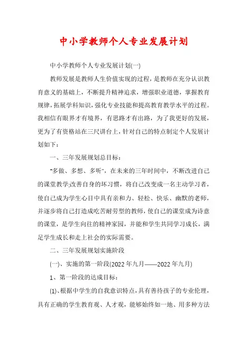 中小学教师个人专业发展计划