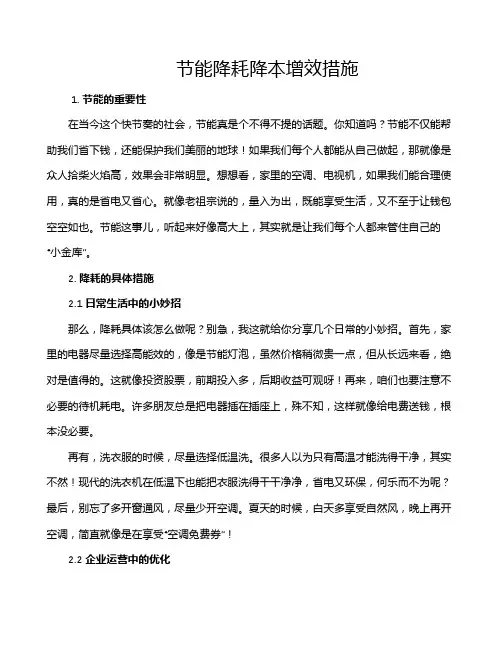 节能降耗降本增效措施