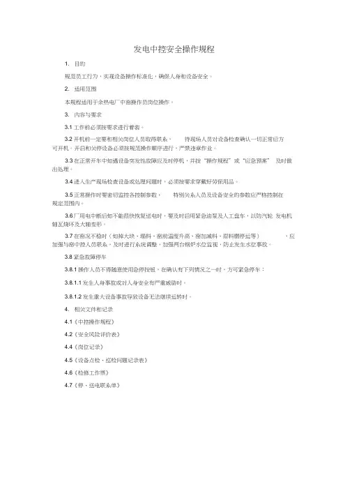 发电中控安全操作规程