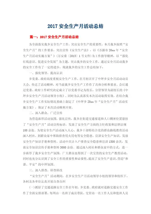 2017安全生产月活动总结