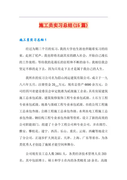 施工员实习总结(15篇)
