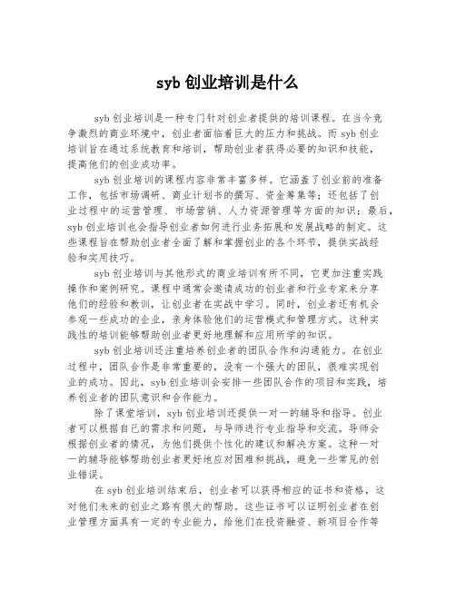 syb创业培训是什么