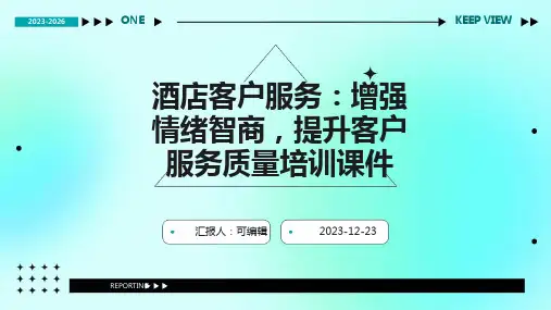 酒店客户服务：增强情绪智商,提升客户服务质量培训课件ppt